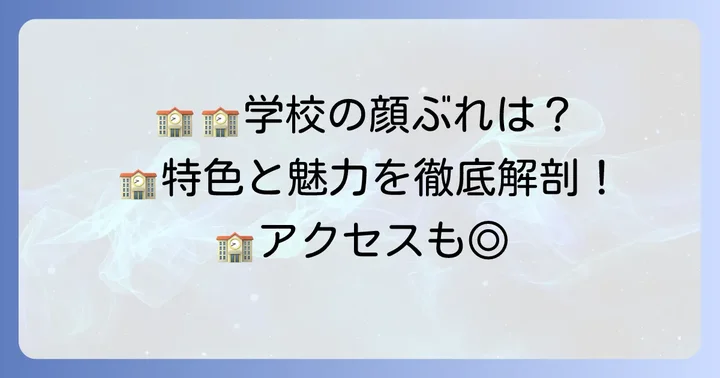 太成学院大学高等学校の基本情報と特色