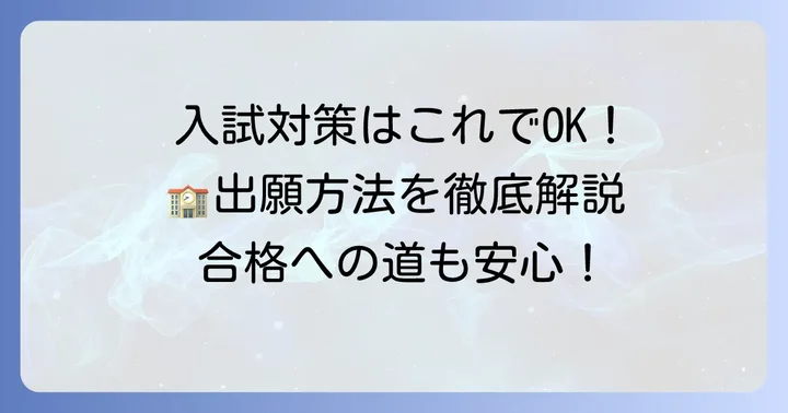 太成学院大学高等学校の入試情報と出願方法