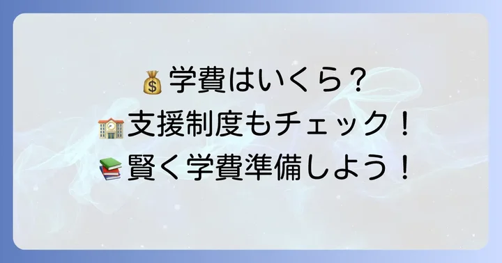 太成学院大学高等学校の学費と奨学金制度