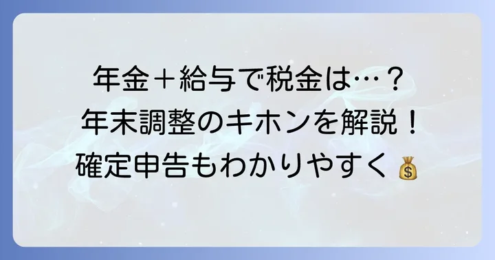 年金をもらいながら働く人が知るべき年末調整の基本