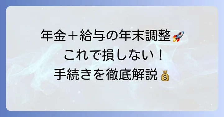 年金をもらいながら働く場合の年末調整の進め方