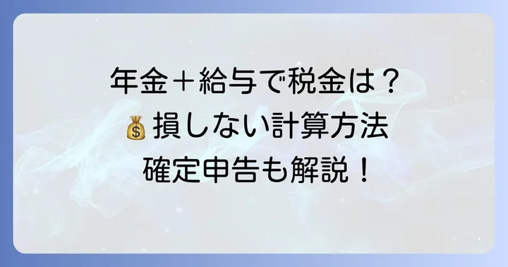 年金と給与の合計所得と税金の関係