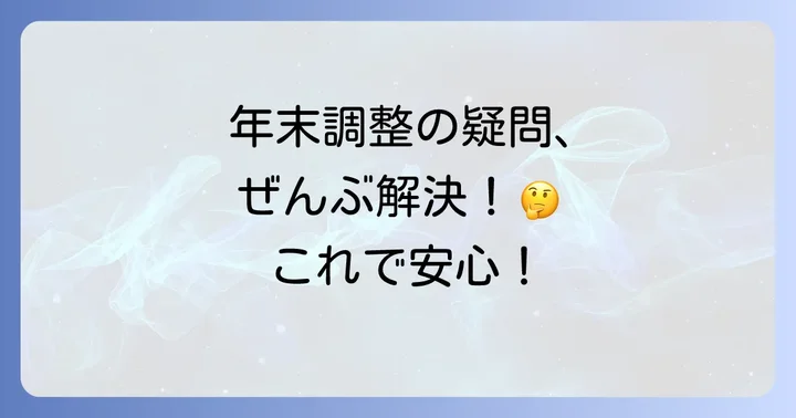 年末調整でよくある疑問を解決！