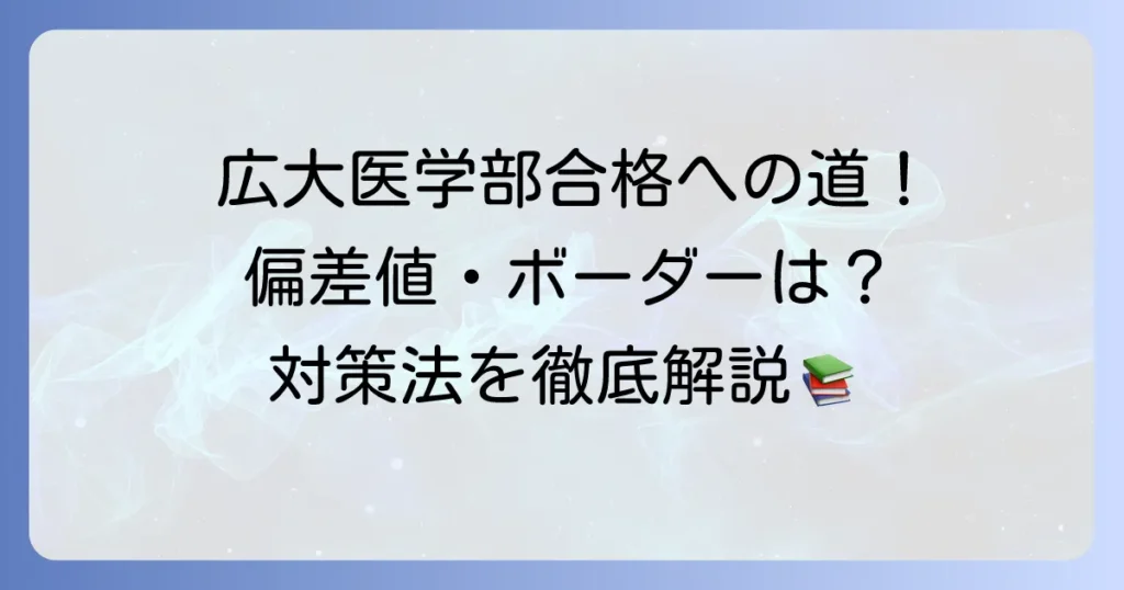 広島大学医学部の偏差値は？合格難易度と対策方法を徹底解説
