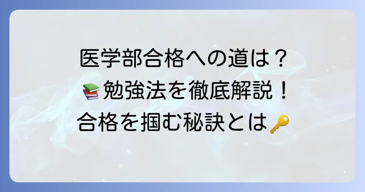 広島大学医学部合格を掴むための勉強方法