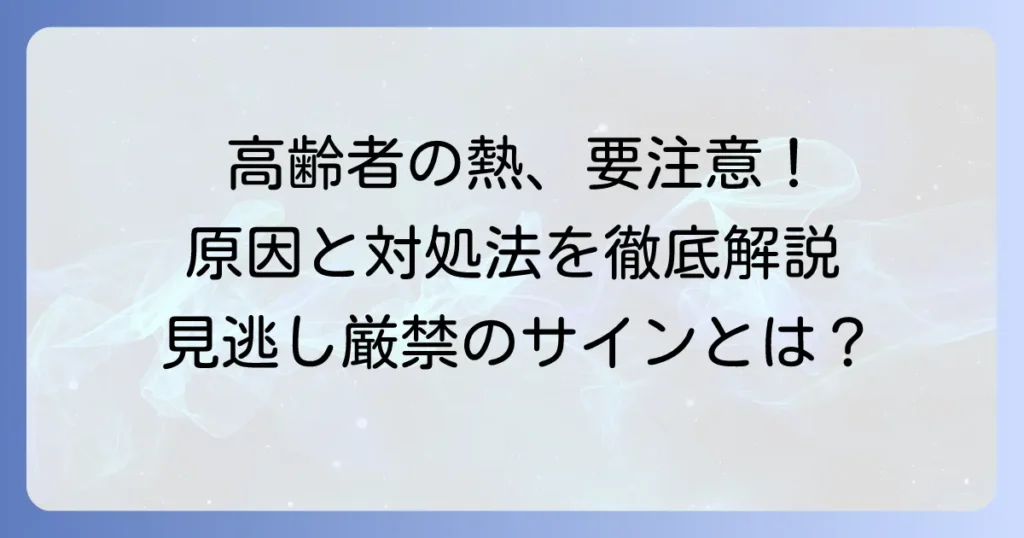高齢者の熱が下がらない時に知るべき原因と適切な対処法