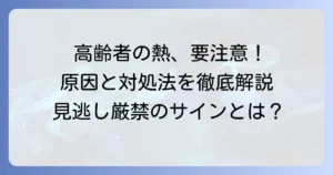 高齢者の熱が下がらない時に知るべき原因と適切な対処法