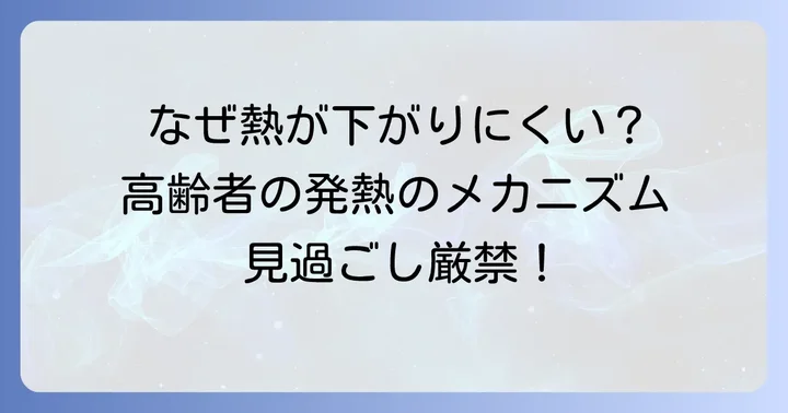 高齢者の発熱、なぜ熱が下がりにくいのか？