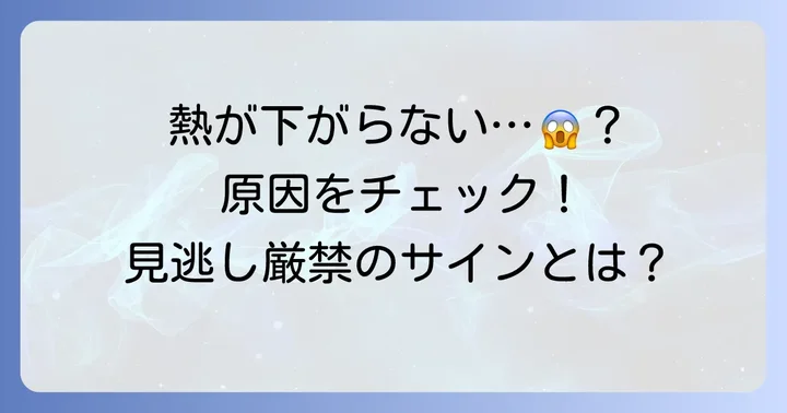 熱が下がらない時に考えられる主な原因