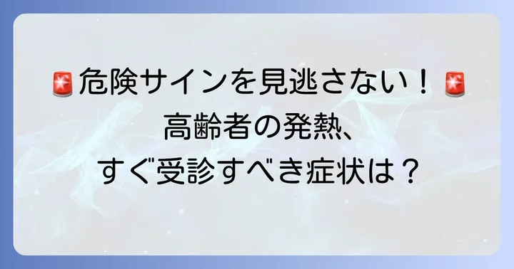 高齢者の発熱で特に注意すべき危険なサイン