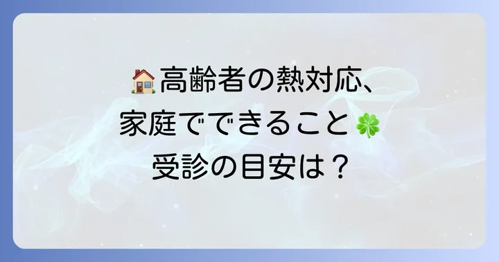 熱が下がらない高齢者への家庭でのケアと注意点