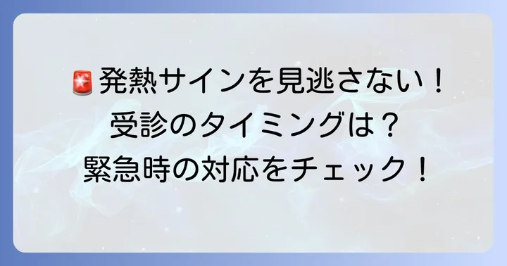 病院を受診する目安と緊急時の対応