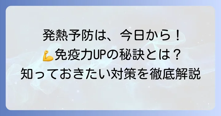 高齢者の発熱を予防するための日頃の対策