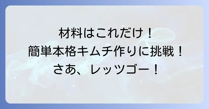 基本の長ネギキムチ作り方：材料と下準備