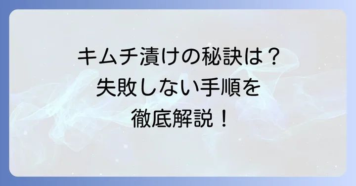長ネギキムチの漬け方：失敗しないための手順