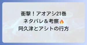 アオアシ21巻ネタバレ！衝撃の展開とあらすじを徹底解説