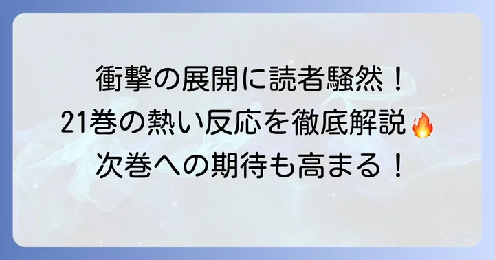 アオアシ21巻の注目ポイントと読者の反応