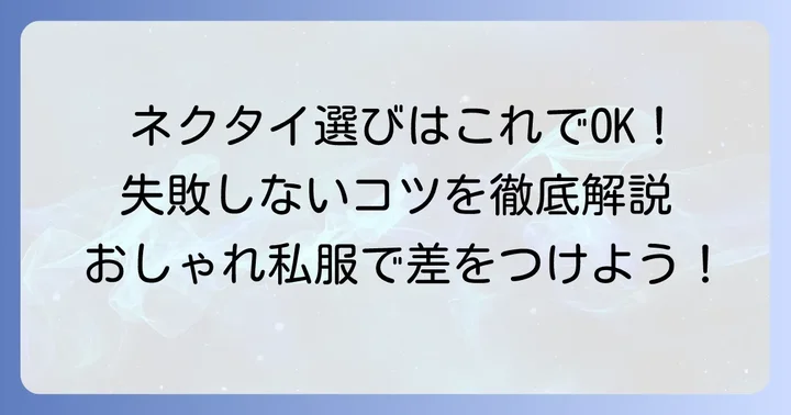 失敗しない！大学生向け私服ネクタイの選び方と合わせ方