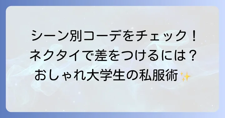 【シーン別】大学生におすすめの私服ネクタイコーデ例