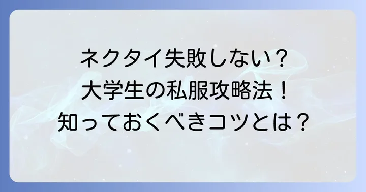 大学生が私服ネクタイで失敗しないための注意点
