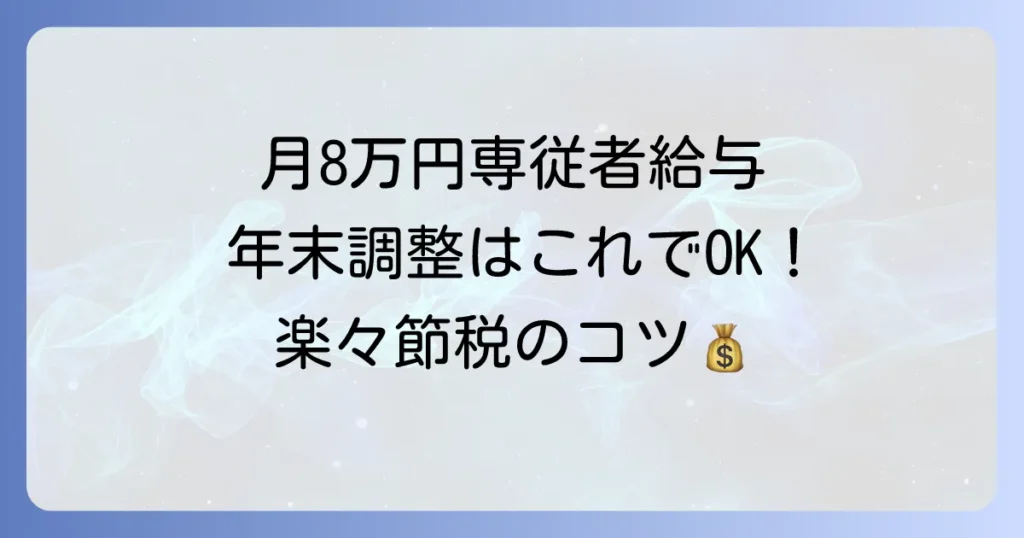 専従者給与月8万円の年末調整の書き方徹底解説！必要な書類と記入のコツ