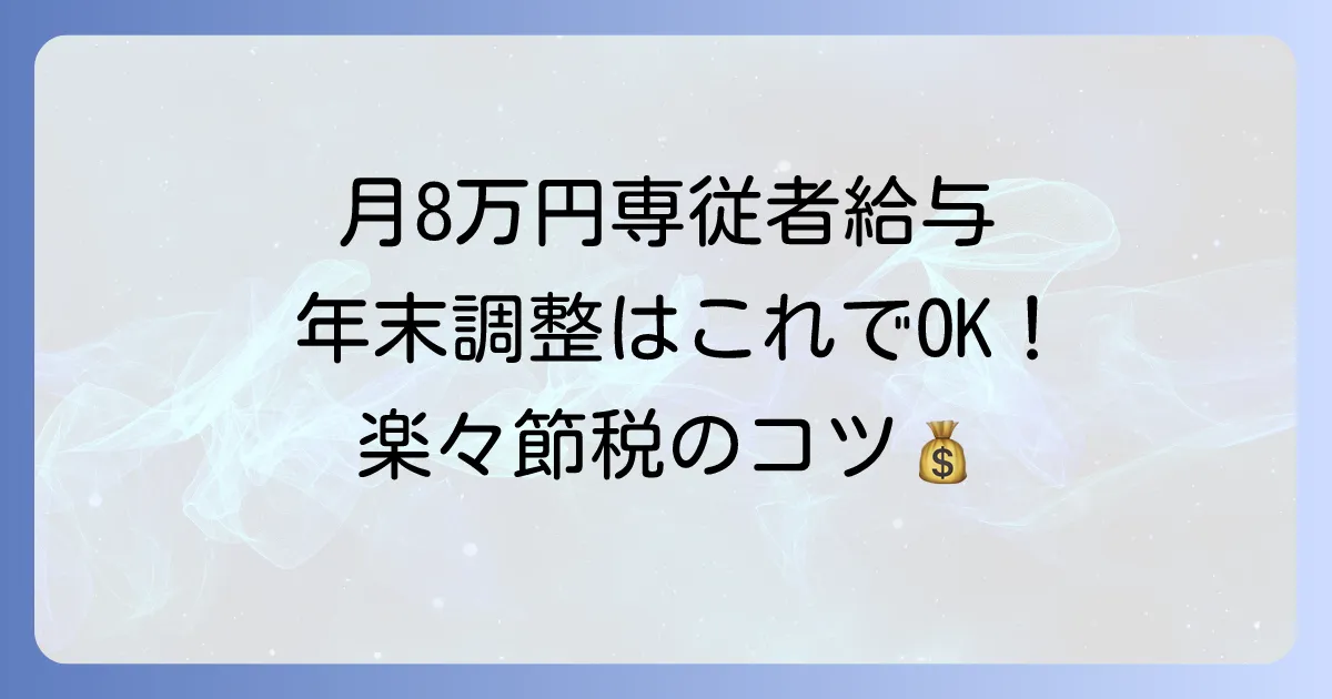 専従者給与月8万円の年末調整の書き方徹底解説！必要な書類と記入のコツ
