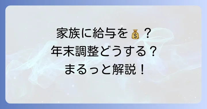 専従者給与とは？年末調整との関係を理解する