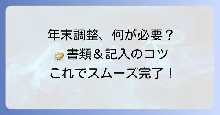 専従者給与の年末調整で必要な書類と記入の進め方