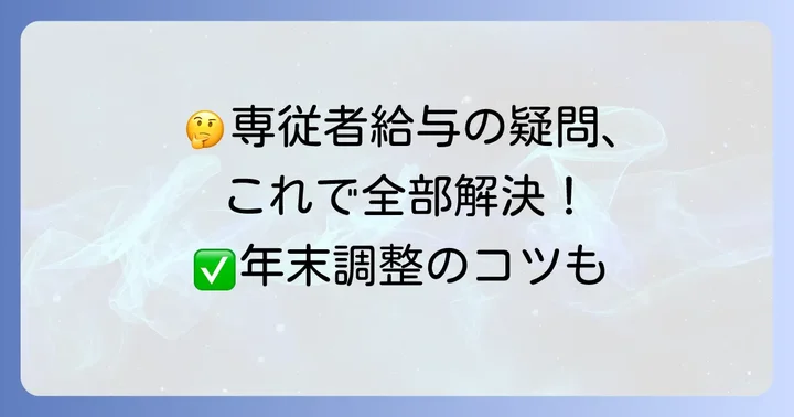 専従者給与の年末調整でよくある疑問を解決！