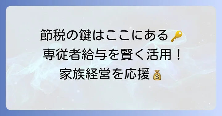 専従者給与を最大限に活用するためのコツ