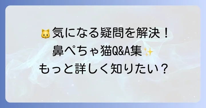 鼻ぺちゃ猫に関するよくある質問