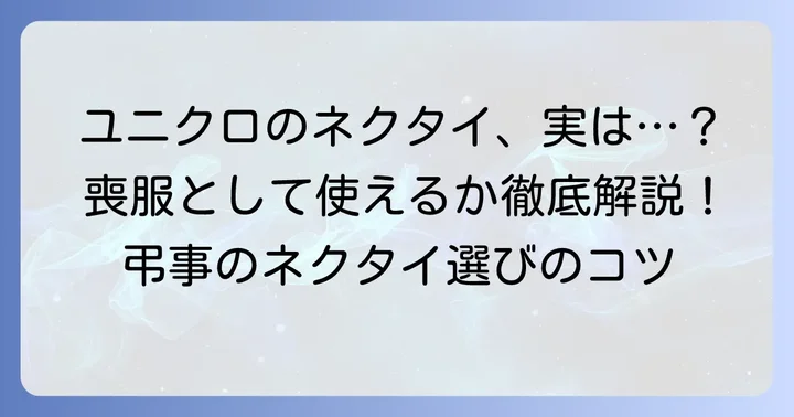 ユニクロのネクタイは喪服に使える？判断基準と注意点
