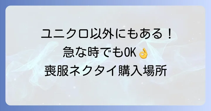 急な葬儀でも安心！ユニクロ以外で喪服ネクタイを購入できる場所