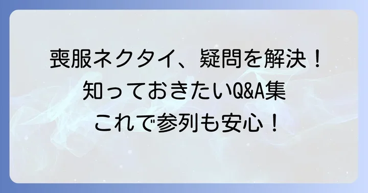 喪服ネクタイに関するよくある質問