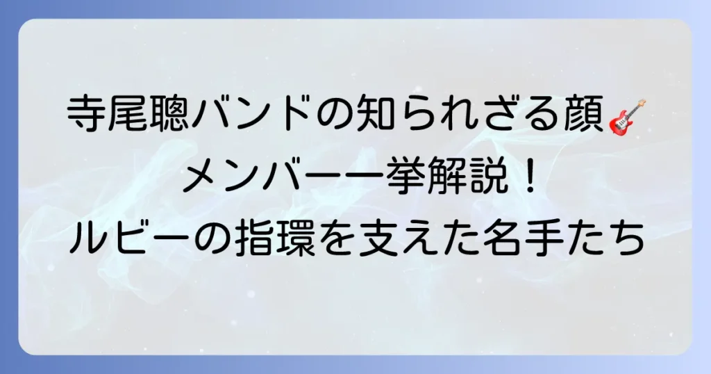 寺尾聰のバンドメンバー徹底解説！音楽キャリアと歴代サポートミュージシャン