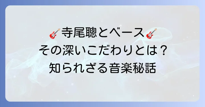 寺尾聰の音楽活動におけるベースへのこだわり