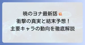 暁のヨナネタバレ最新話から結末まで、主要キャラの動向を徹底解説