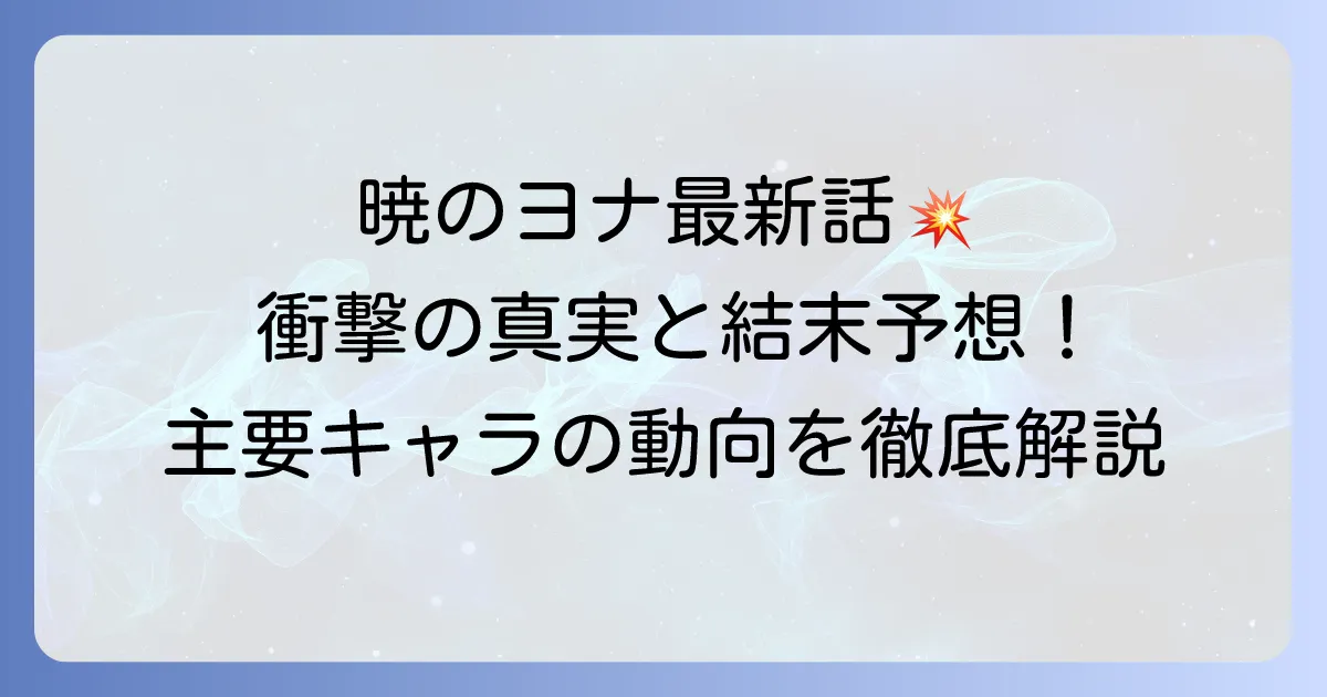 暁のヨナネタバレ最新話から結末まで、主要キャラの動向を徹底解説