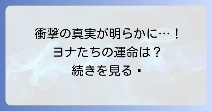 暁のヨナ最新話のネタバレ速報！物語の核心に迫る展開