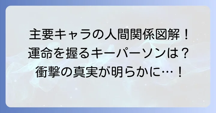主要キャラクターたちの動向と複雑な関係性を深掘り