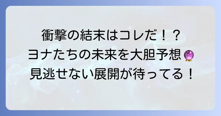 物語の結末はどうなる？今後の展開を大胆予想