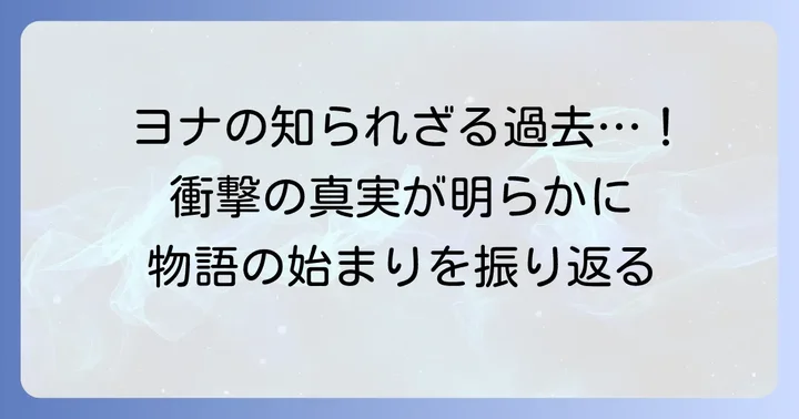 暁のヨナのこれまでのあらすじを振り返り