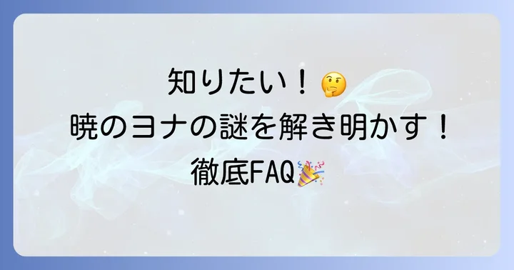 よくある質問