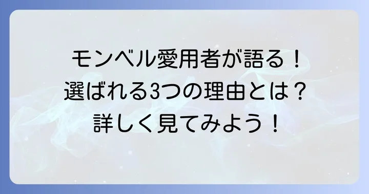 モンベルネックゲーターが選ばれる理由とは？
