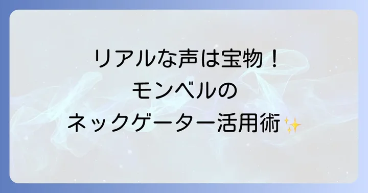実際の利用者の声！モンベルネックゲーターの良い口コミ