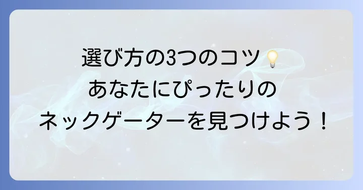 あなたにぴったりの一枚を見つける！モンベルネックゲーターの選び方
