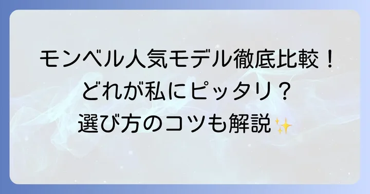 モンベル人気ネックゲーターモデルを比較！