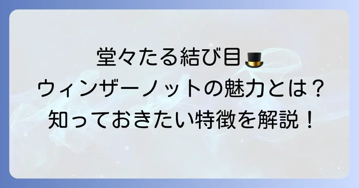 ウィンザーノットとは？その存在感と特徴