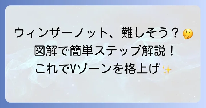 【図解】ウィンザーノットのわかりやすい結び方ステップバイステップ