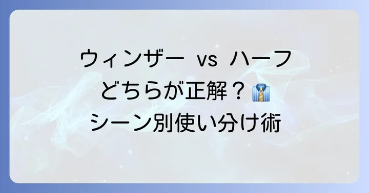 ハーフウィンザーノットとの違いと使い分け